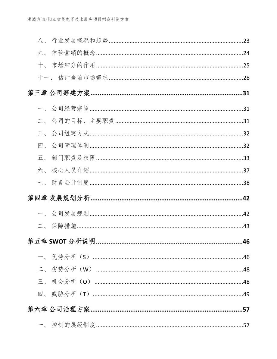 阳江智能电子技术服务项目招商引资方案【模板范本】_第4页