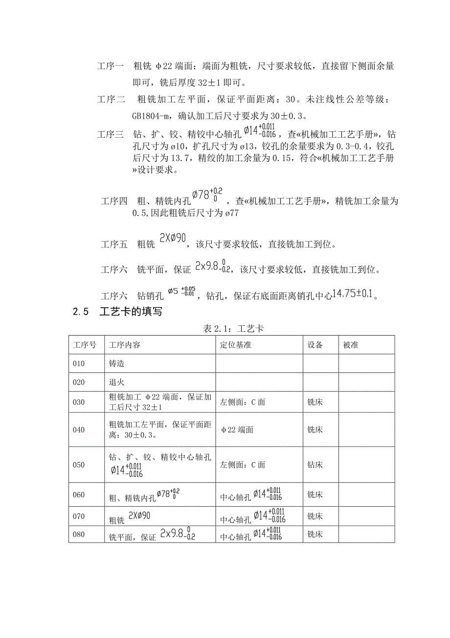 拨叉加工工艺及中心轴孔的加工夹具设计_第5页