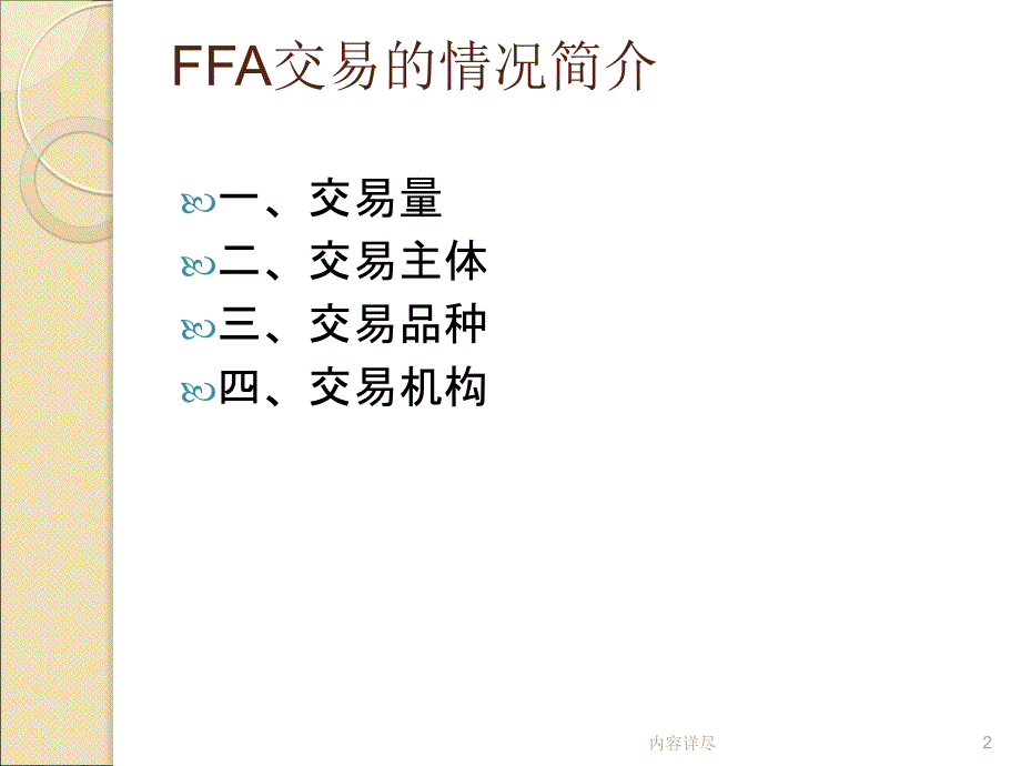 国际航运市场(FFA)【专业知识】_第2页