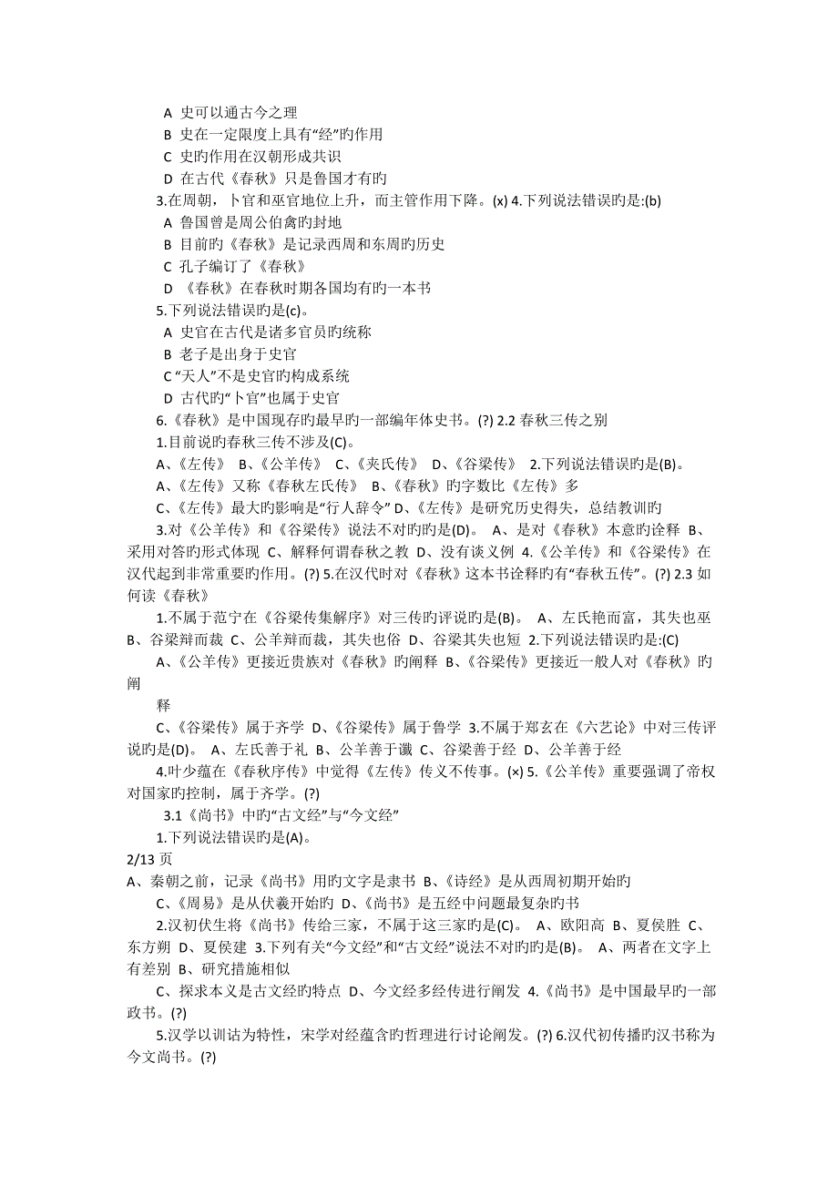 曹胜高国学智慧网课答案_第2页