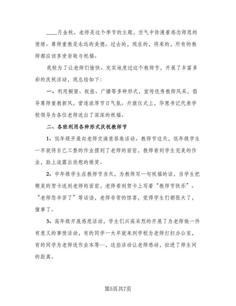 2023教师节校园活动总结范文（4篇）.doc_第5页