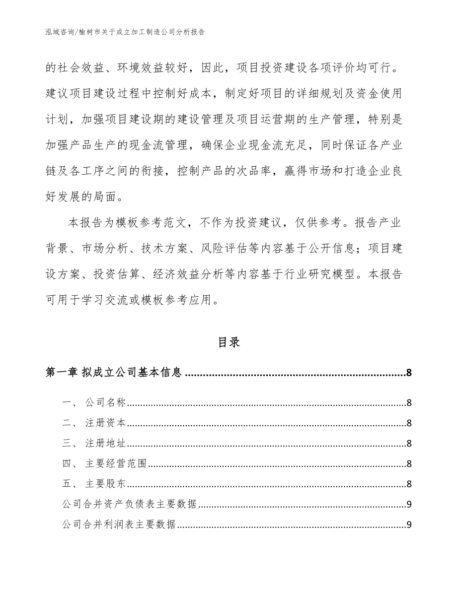 榆树市关于成立加工制造公司分析报告【参考范文】_第3页