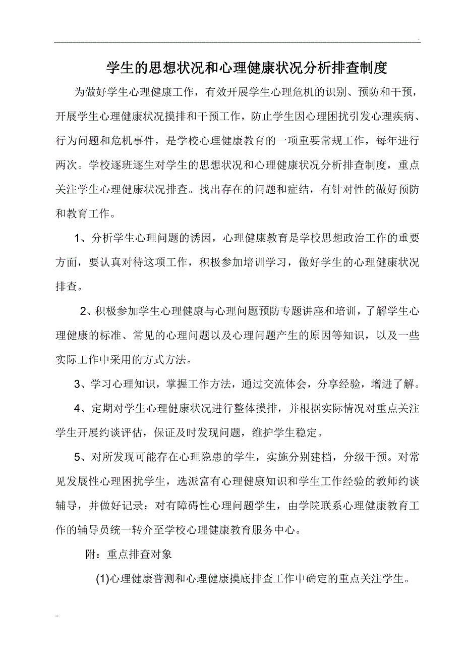 学生的思想状况和心理健康状况分析排查制度_第1页