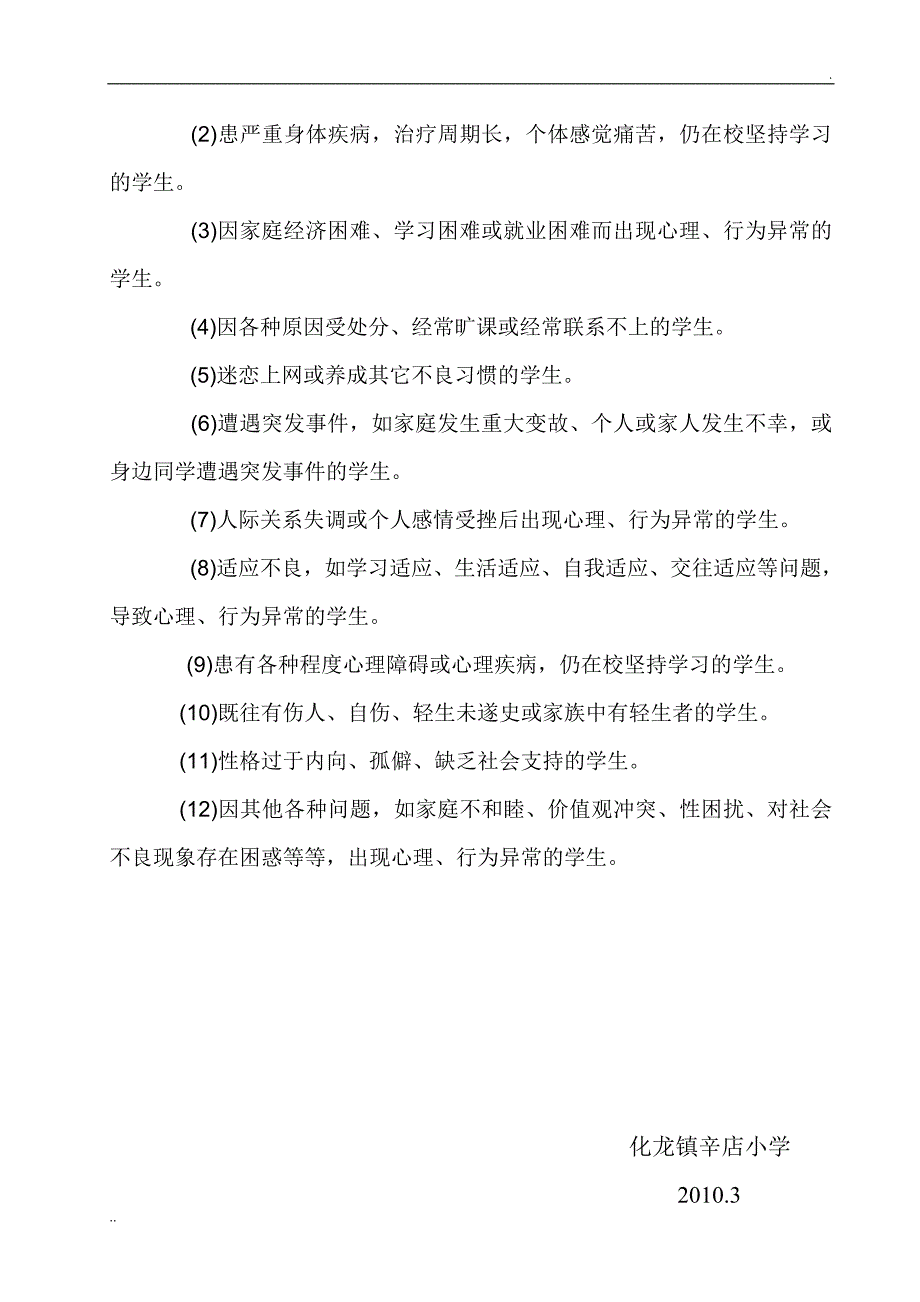 学生的思想状况和心理健康状况分析排查制度_第2页