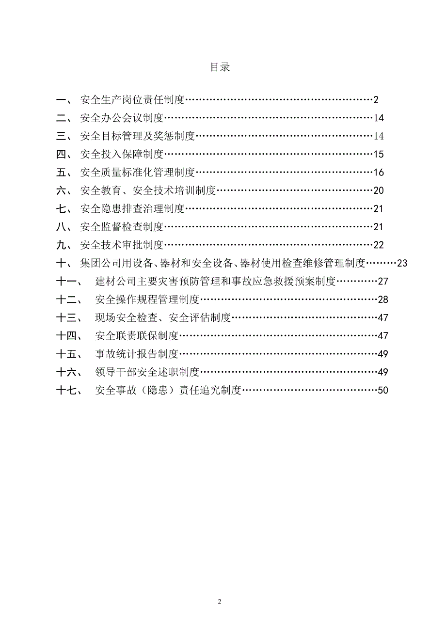 新型建材有限公司安全生产管理制度_第2页