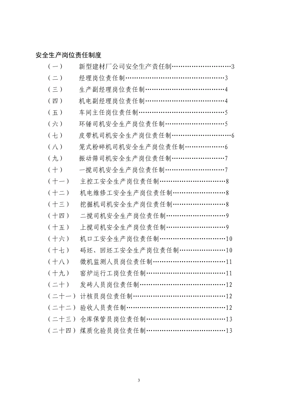 新型建材有限公司安全生产管理制度_第3页