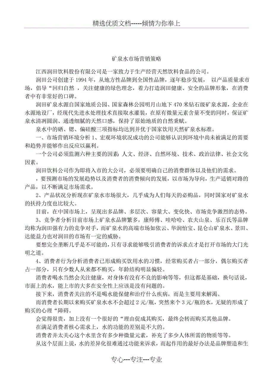 矿泉水市场营销策略_第1页