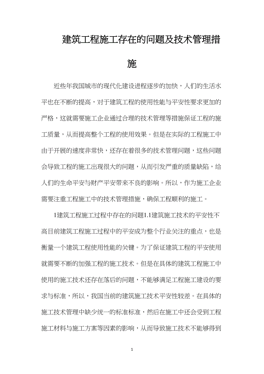 建筑工程施工存在的问题及技术管理措施_第1页