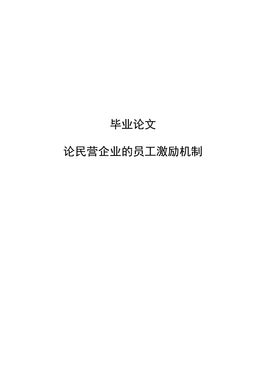 学位论文-—论民营企业的员工激励机制_第1页