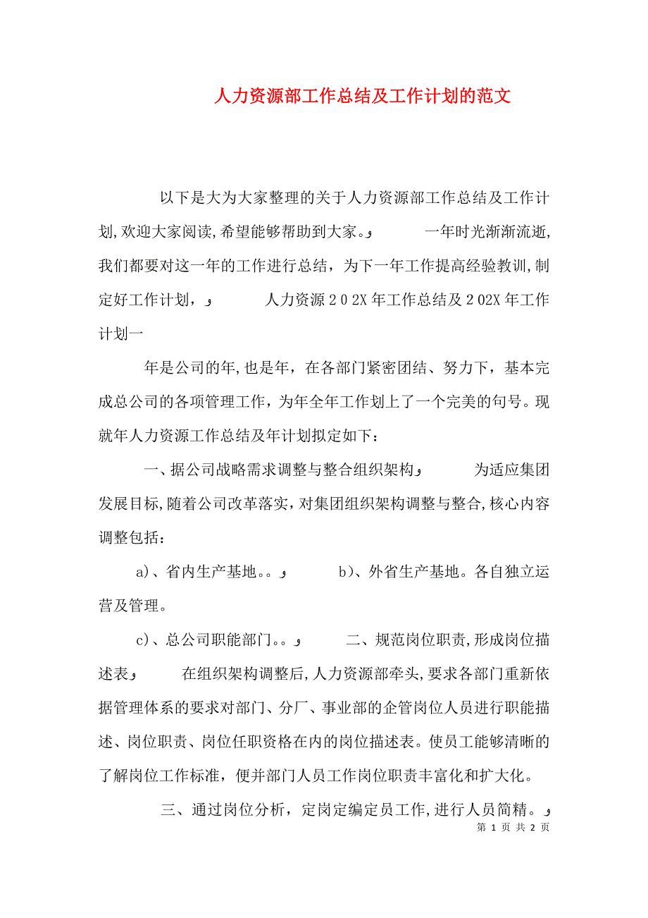 人力资源部工作总结及工作计划的范文_第1页