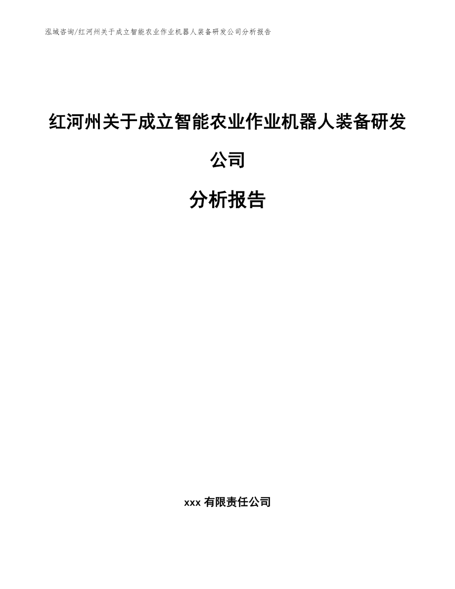 红河州关于成立智能农业作业机器人装备研发公司分析报告_第1页