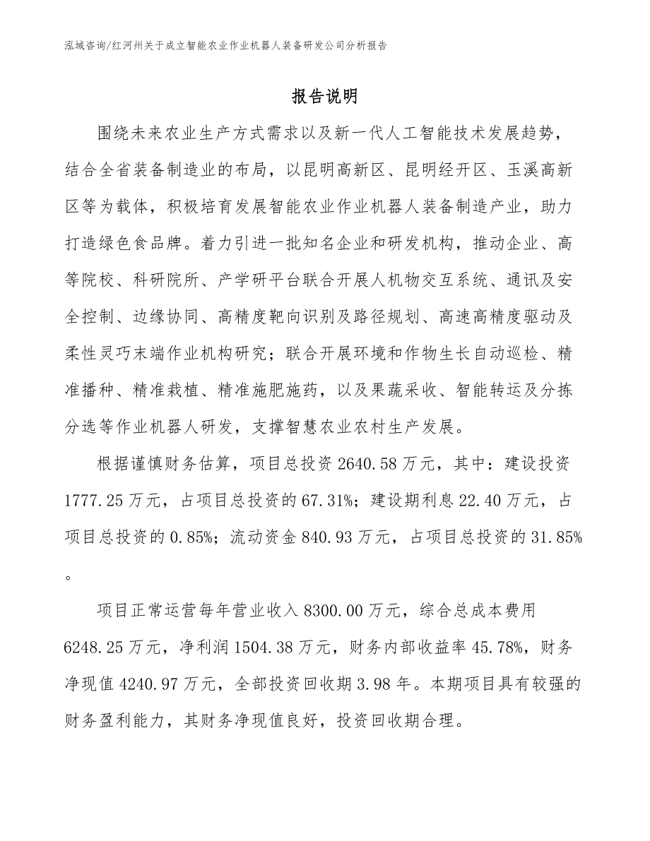 红河州关于成立智能农业作业机器人装备研发公司分析报告_第2页