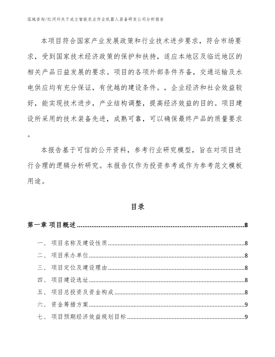 红河州关于成立智能农业作业机器人装备研发公司分析报告_第3页