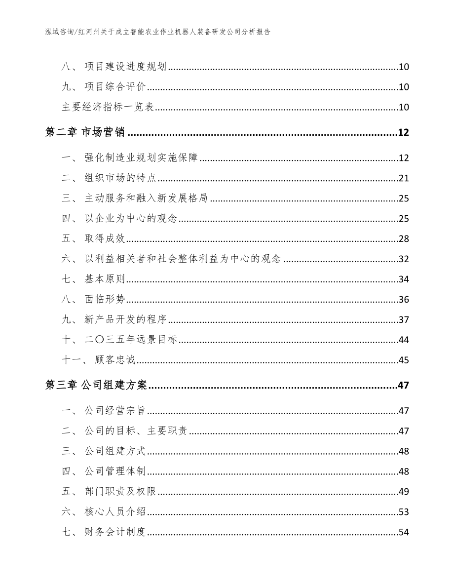 红河州关于成立智能农业作业机器人装备研发公司分析报告_第4页