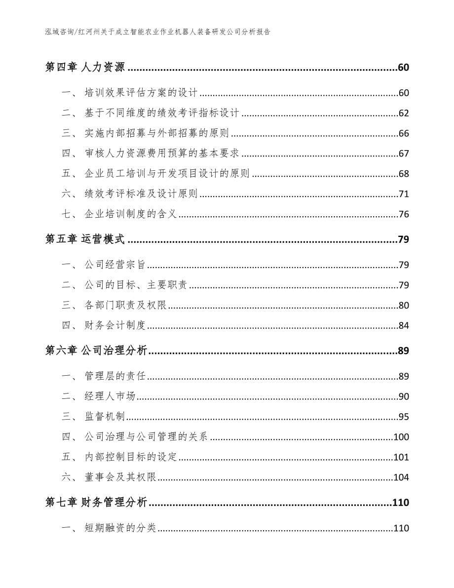 红河州关于成立智能农业作业机器人装备研发公司分析报告_第5页