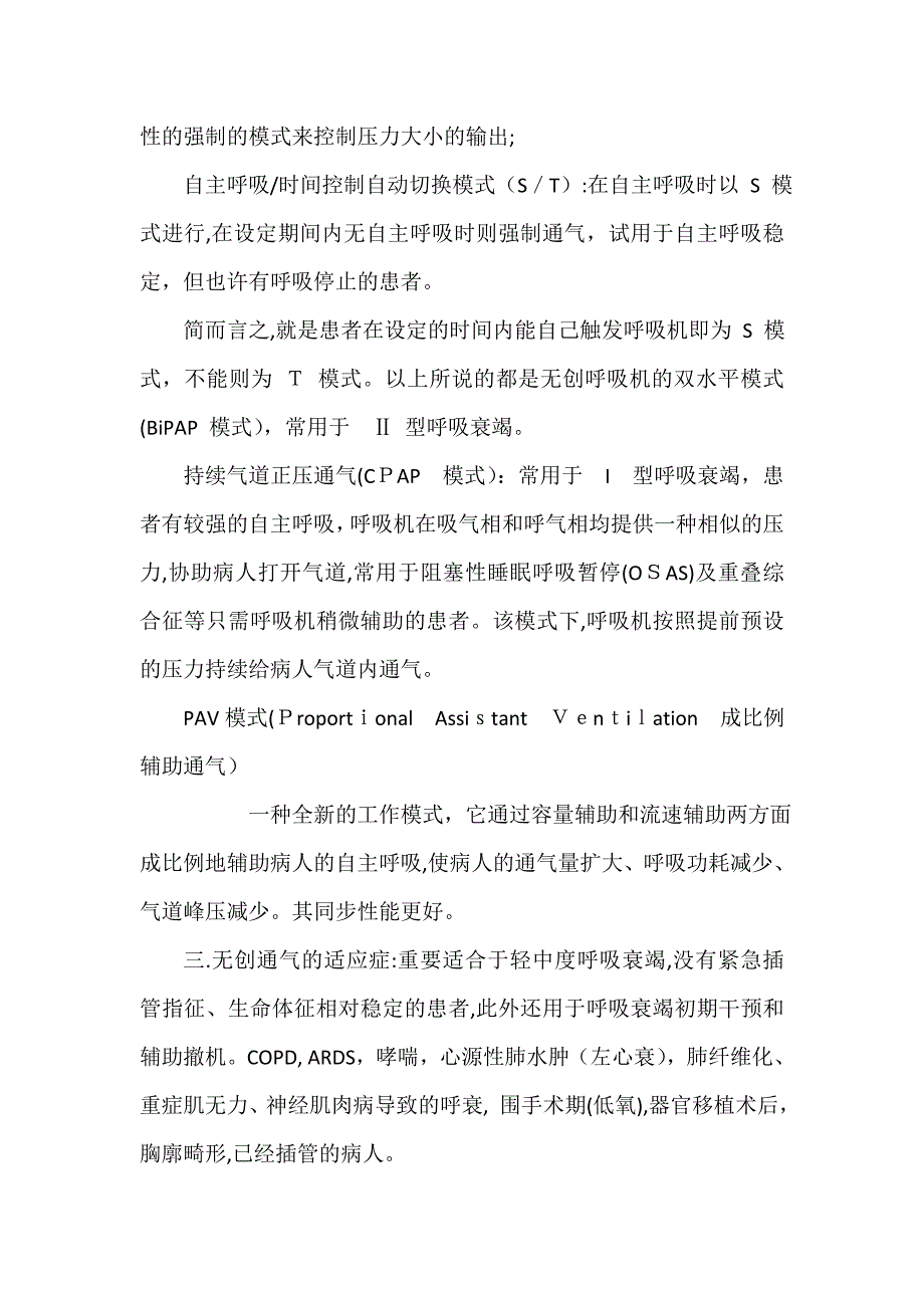 NPPV无创正压通气的使用_第2页