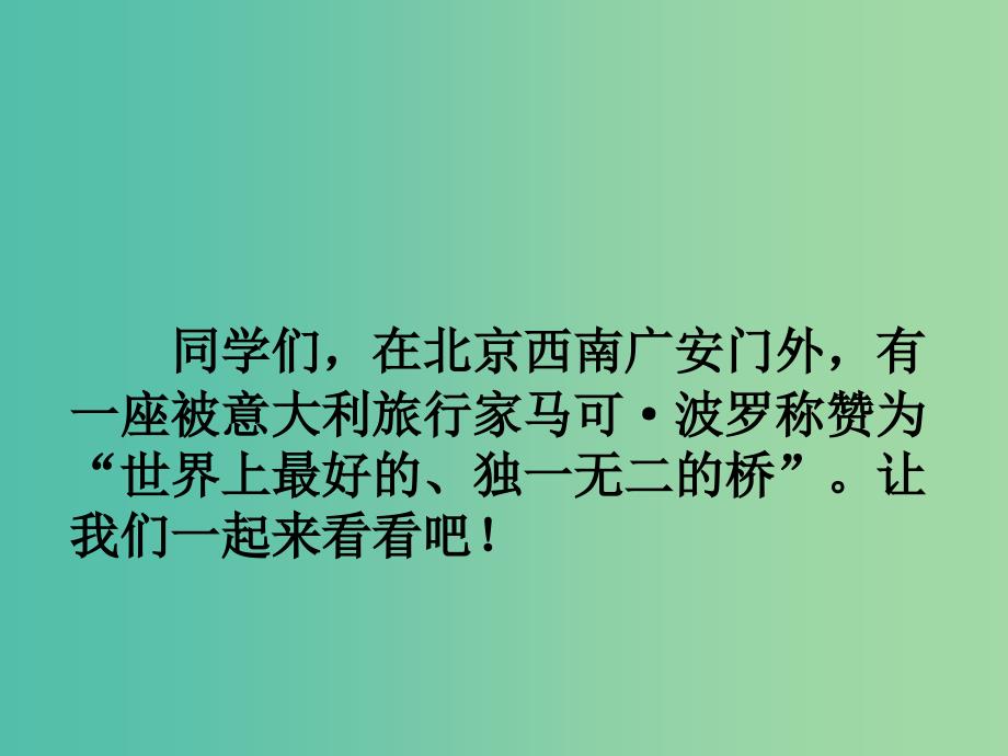 二年级语文上册《卢沟桥的狮子》课件1 语文A版_第1页