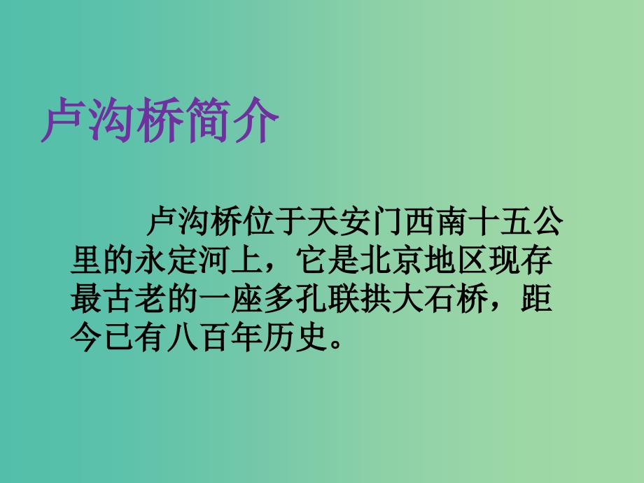 二年级语文上册《卢沟桥的狮子》课件1 语文A版_第3页