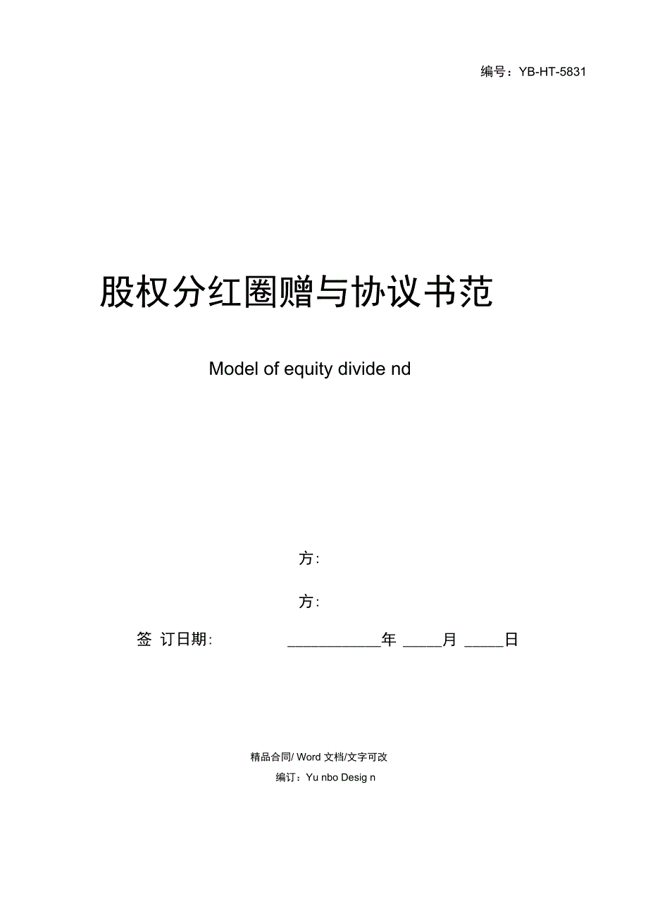 股权分红圈赠与协议书范本_第1页