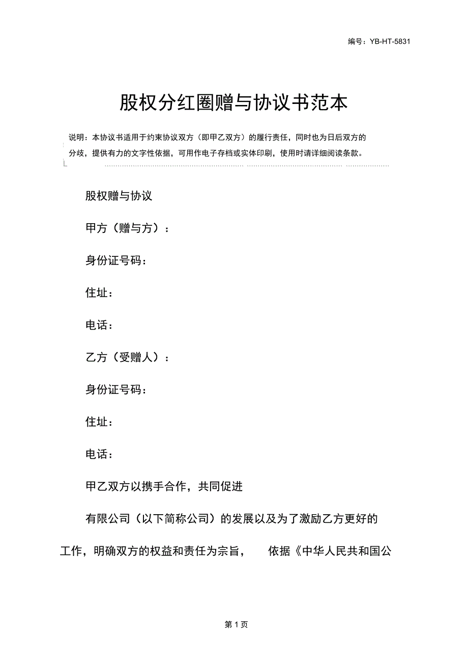 股权分红圈赠与协议书范本_第2页