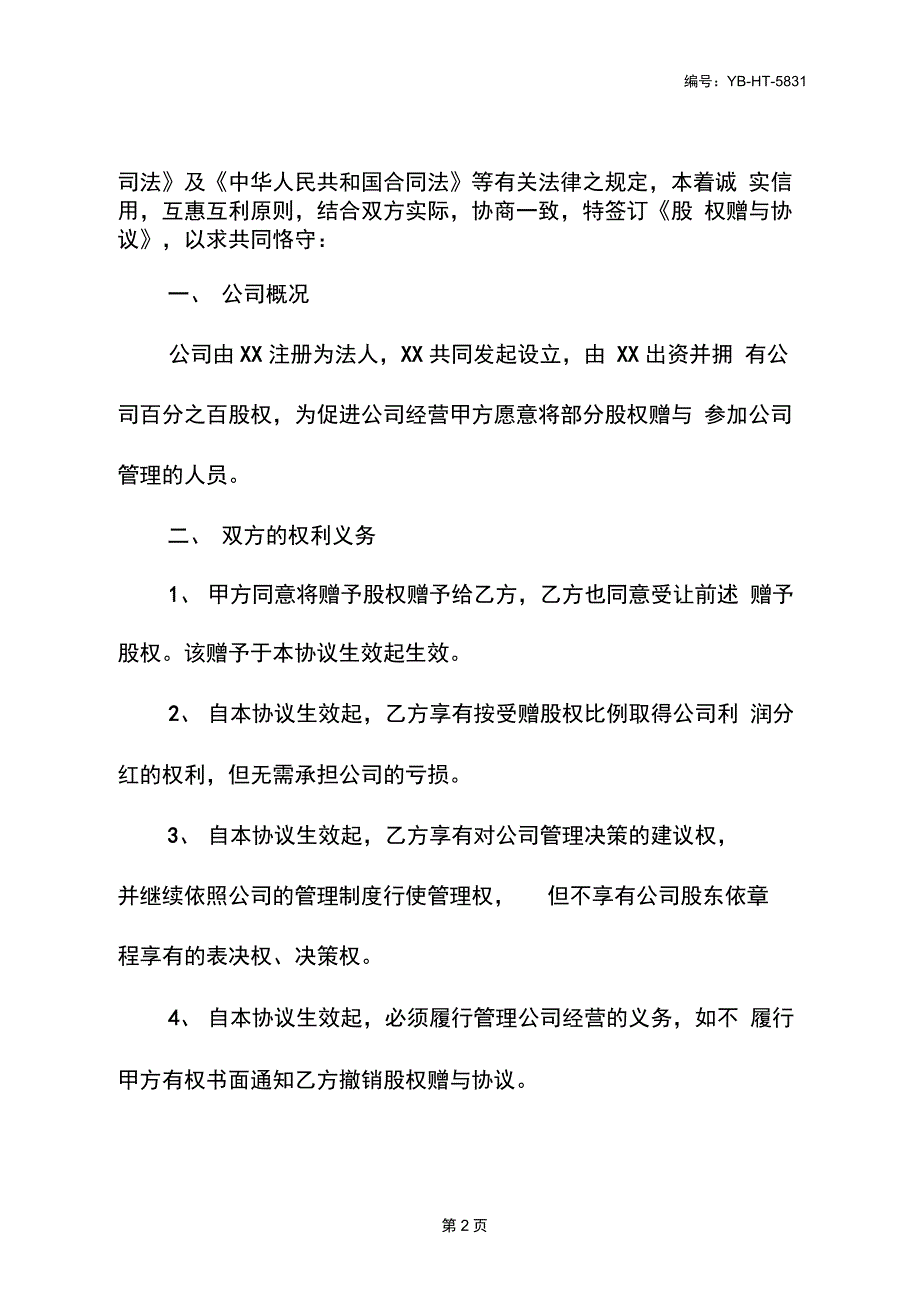 股权分红圈赠与协议书范本_第3页