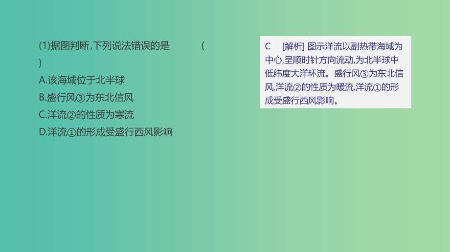 2019高考地理一轮复习典图判读10洋流分布模式图的判读课件鲁教版.ppt_第3页