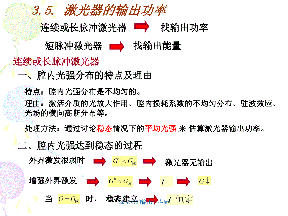 激光器的输出功率新课件_第1页