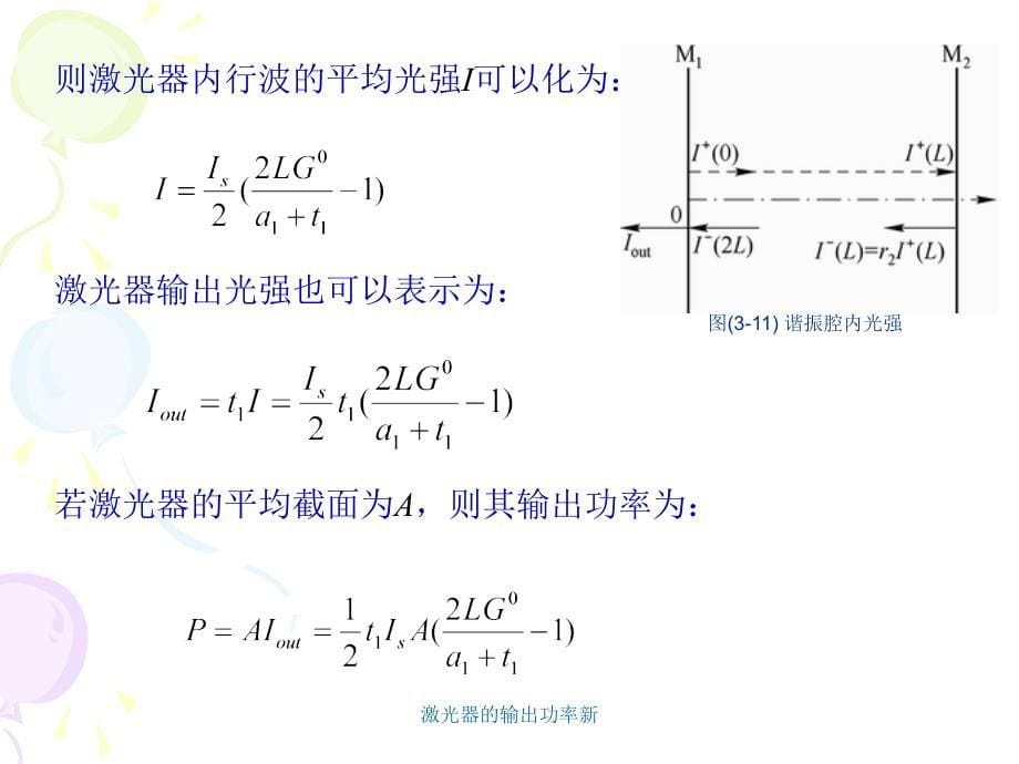 激光器的输出功率新课件_第5页