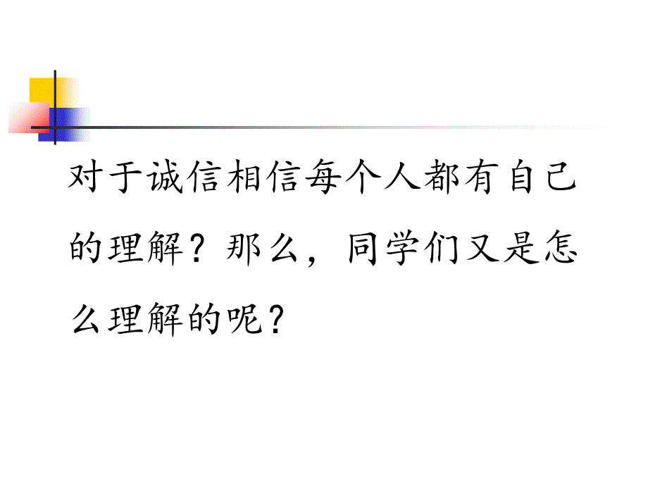 做一个诚信的人讲课讲稿_第4页