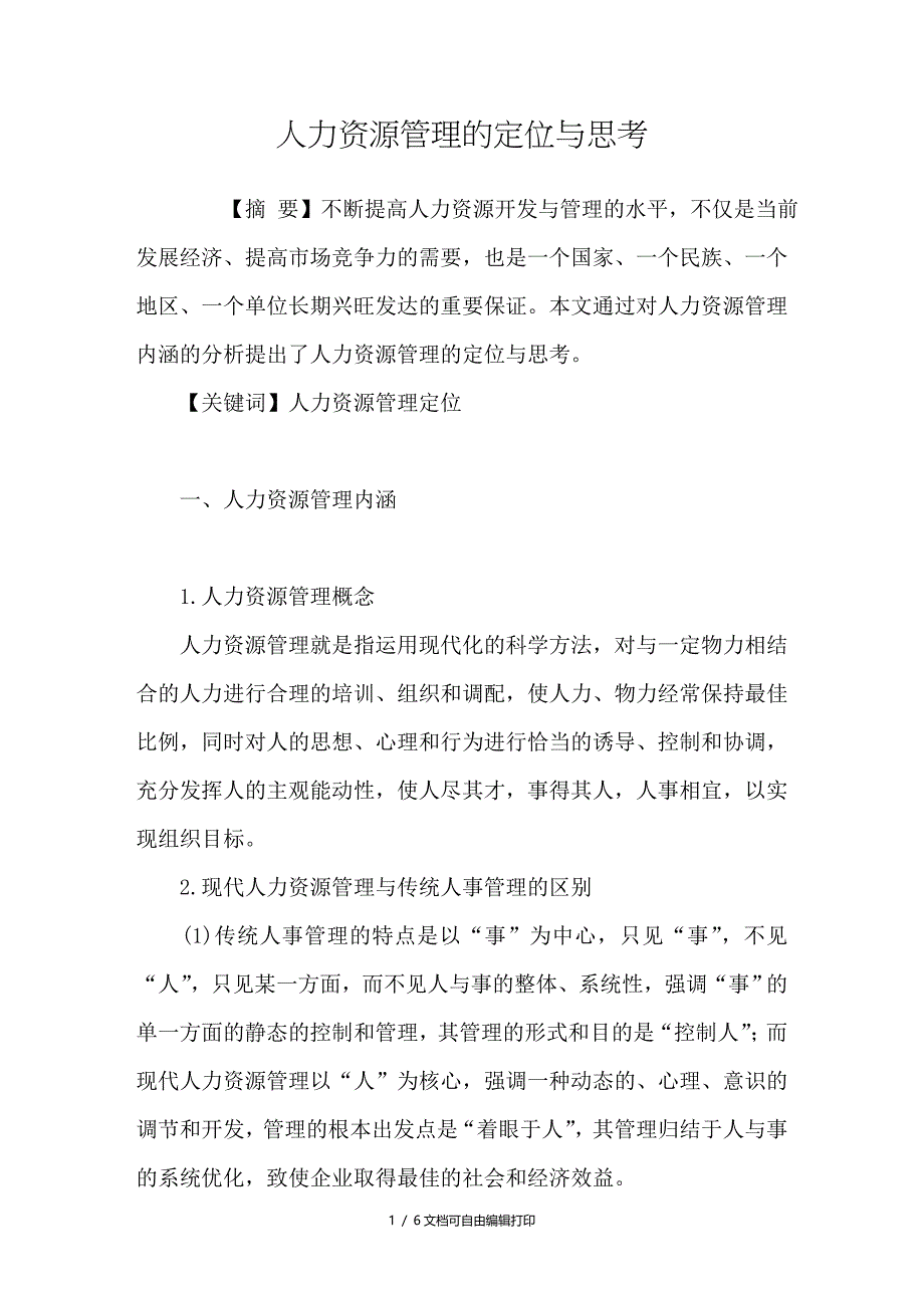 人力资源管理的定位与思考_第1页