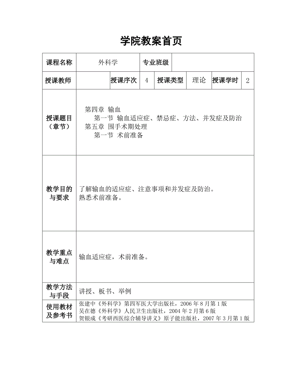 《外科学》教案第四章输血_第1页