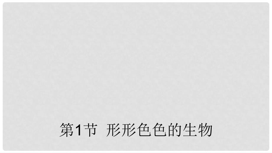 七年级生物上册 1.1.1 形形色色的生物课件 北师大版_第1页