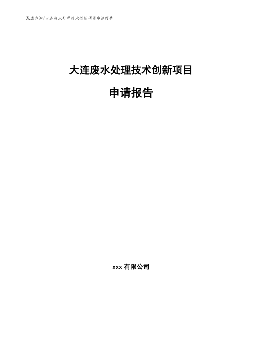 大连废水处理技术创新项目申请报告_第1页