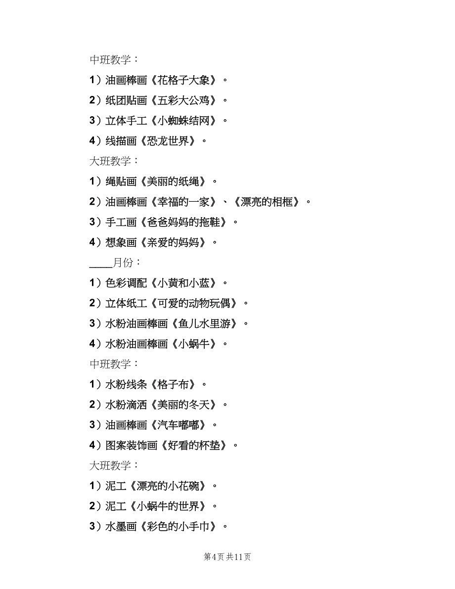 幼儿园美术室活动计划范文（四篇）_第4页