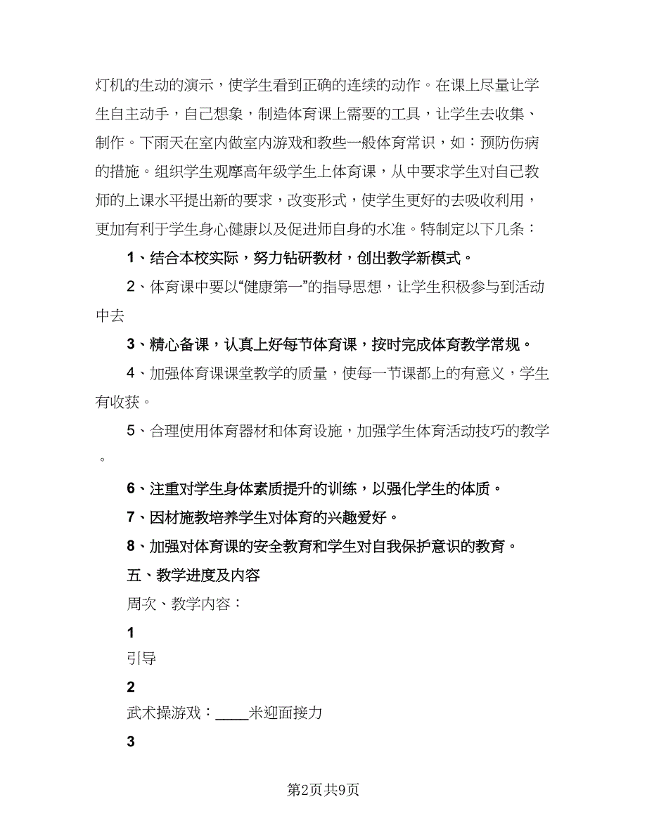 小学体育新学期教学计划标准范文（4篇）.doc_第2页