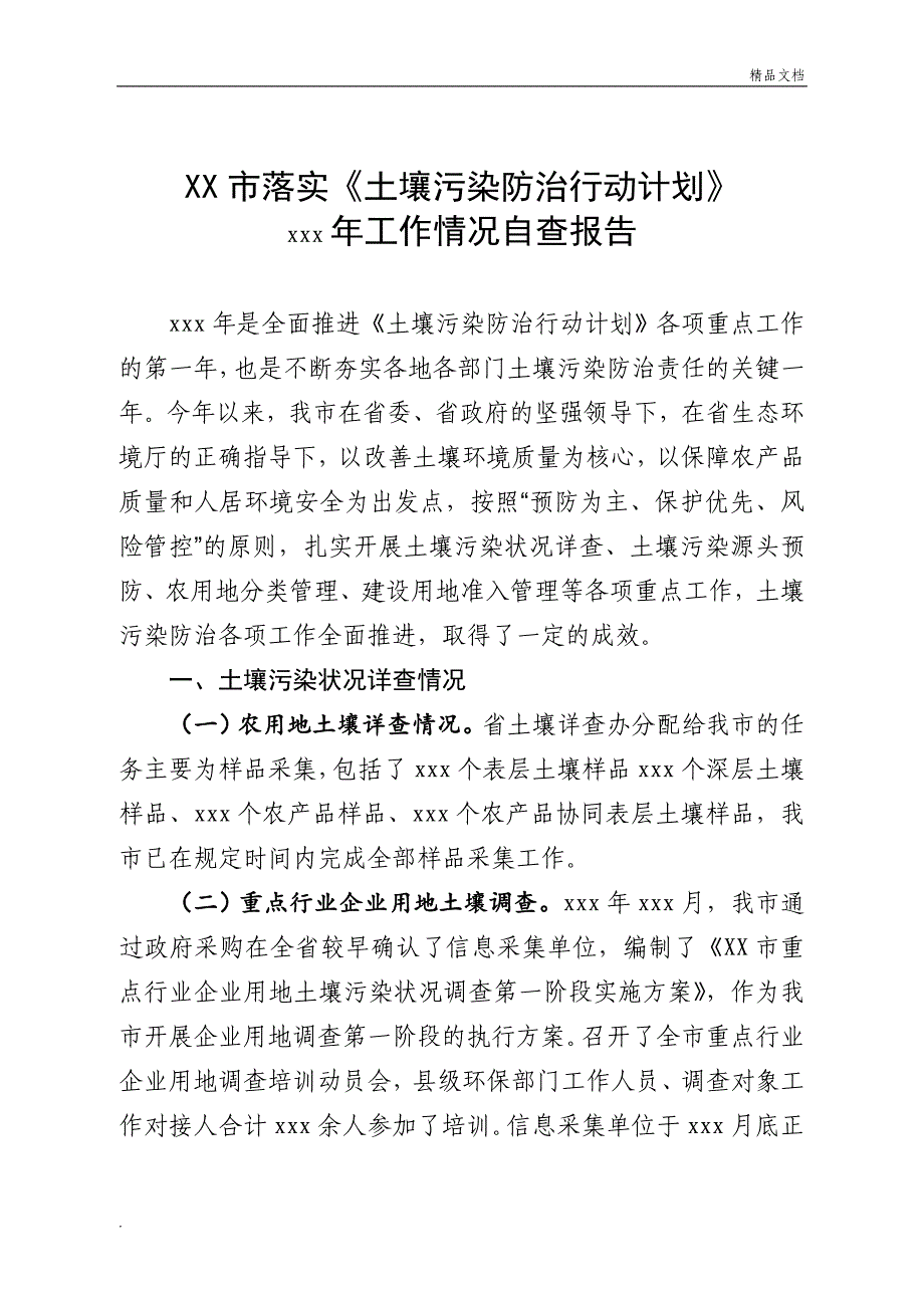 落实《土壤污染防治行动计划》工作情况的自查报告_第1页