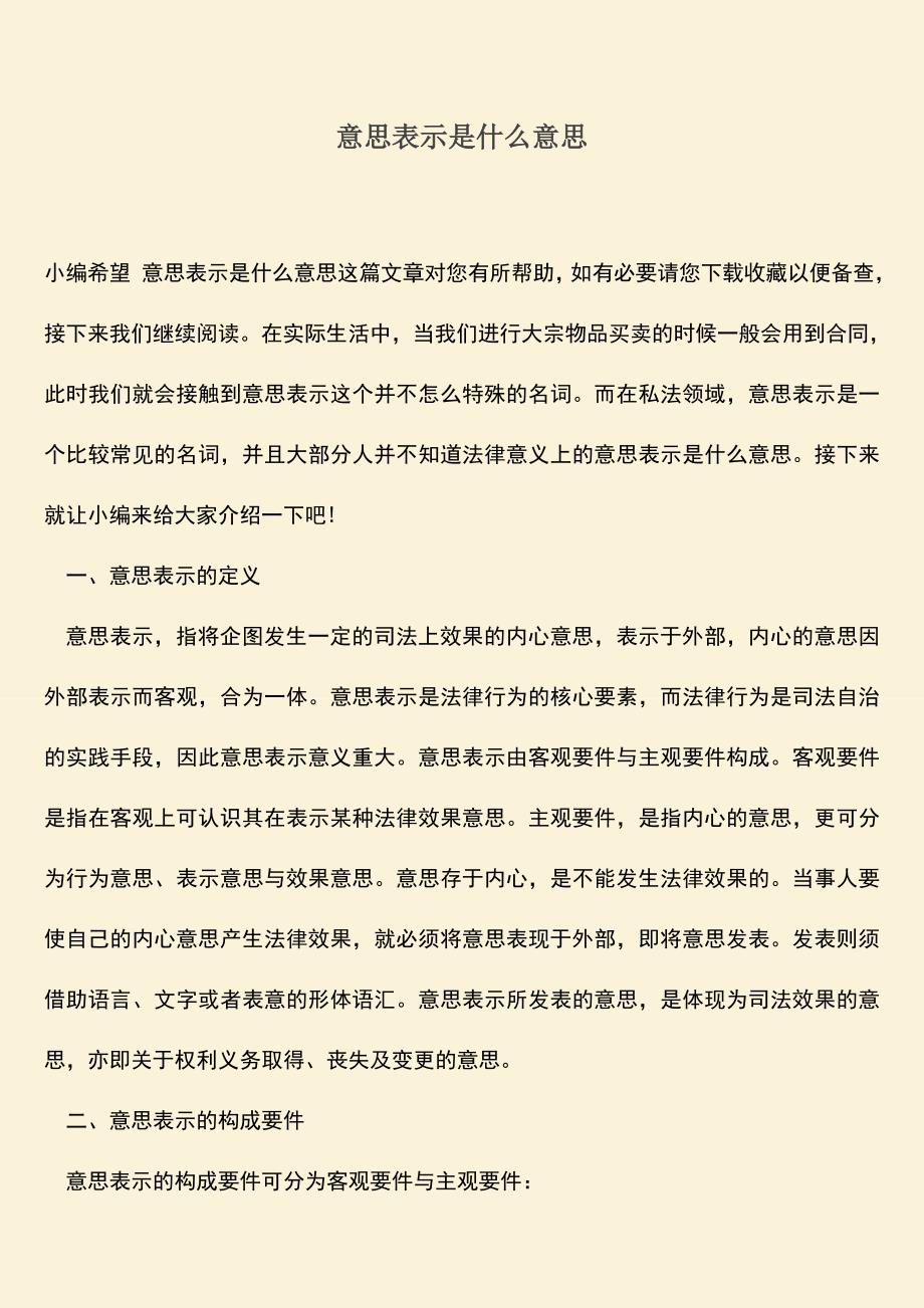 推荐下载：意思表示是什么意思.doc_第1页