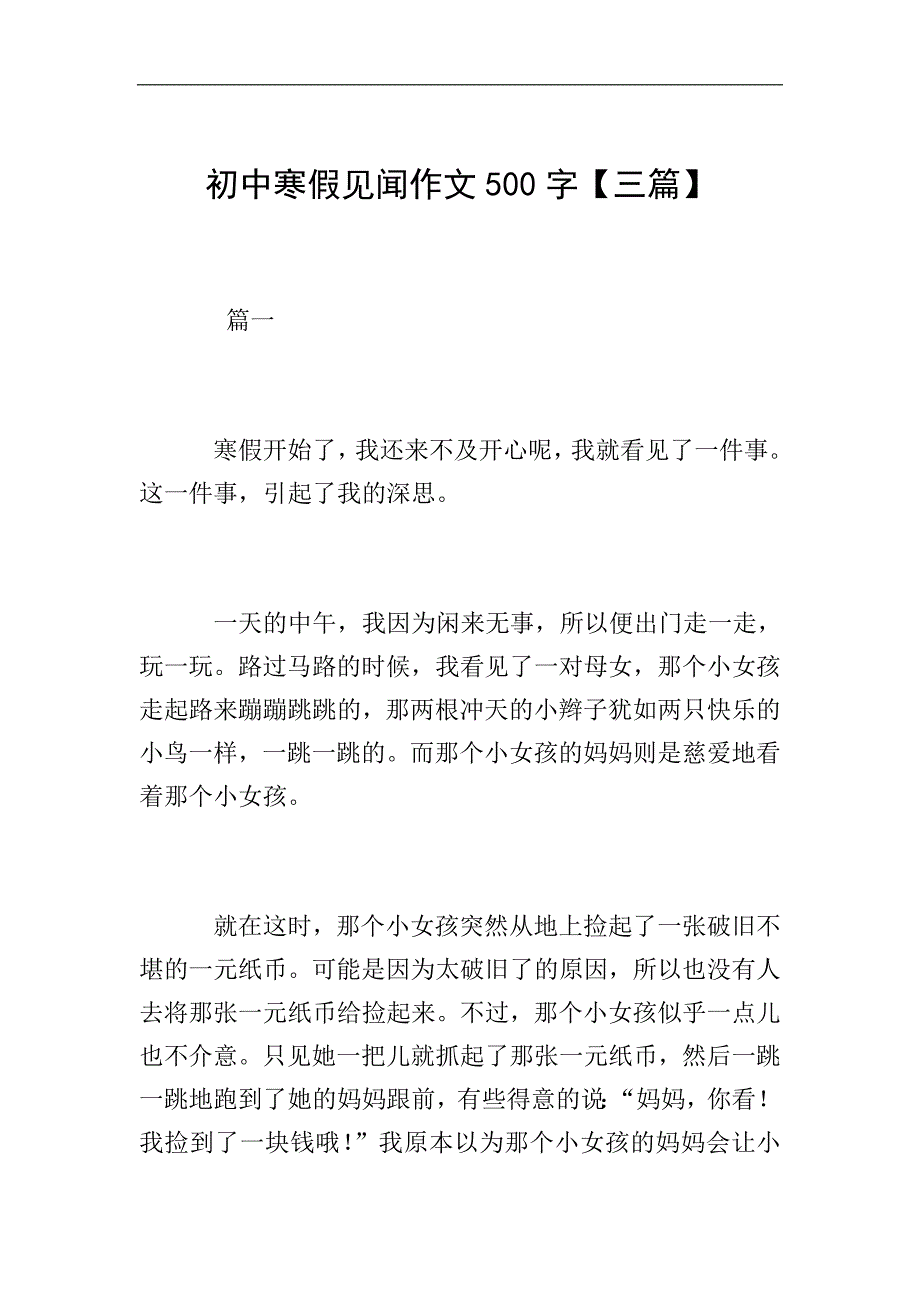 初中寒假见闻作文500字【三篇】.doc_第1页