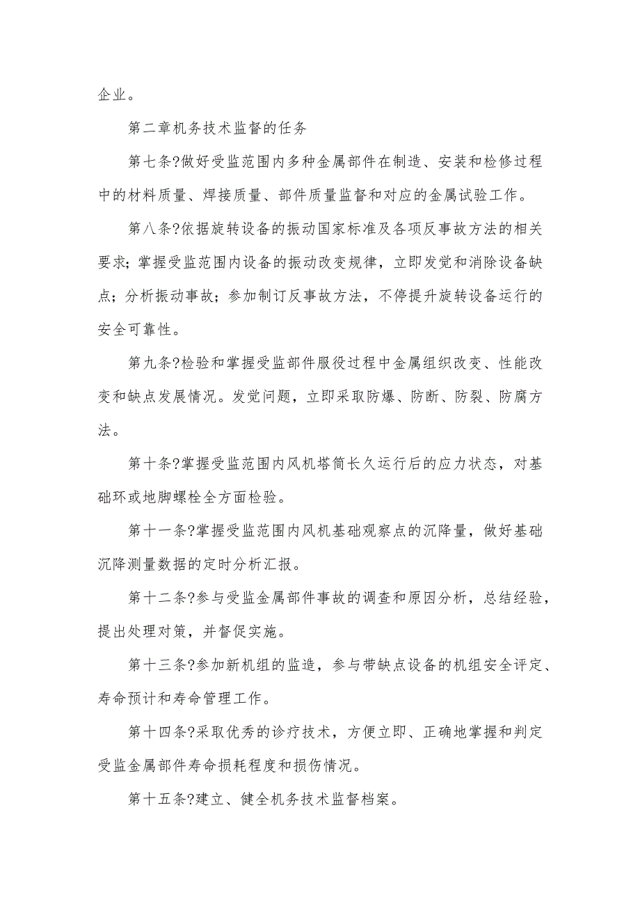 机务技术监督实施细则_第2页