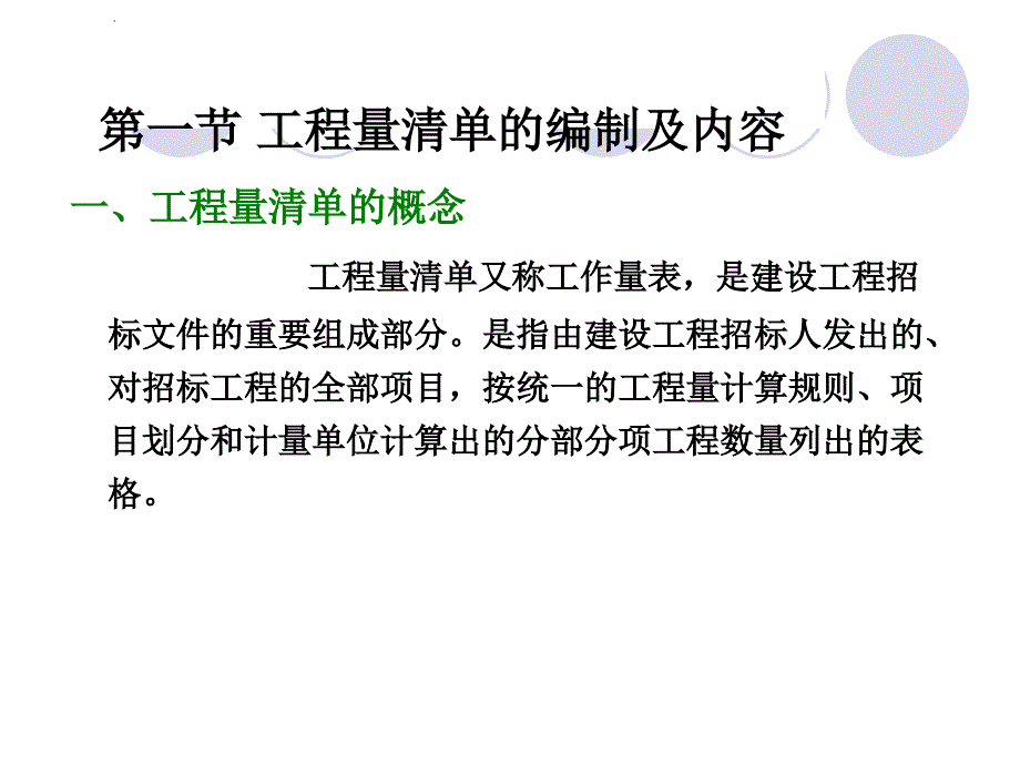 工程量清单及工程量清单的计算_第2页