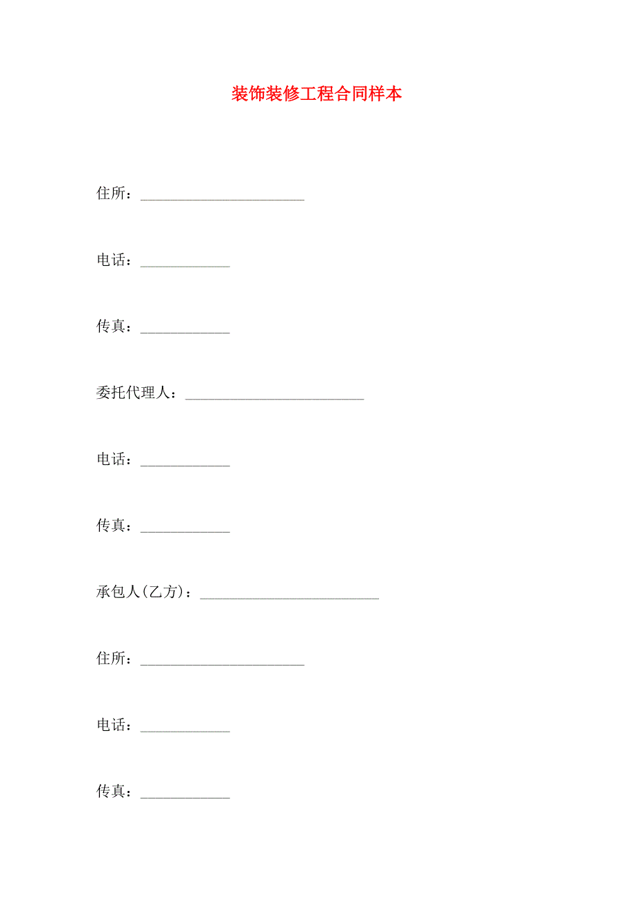 装饰装修工程合同样本_第1页