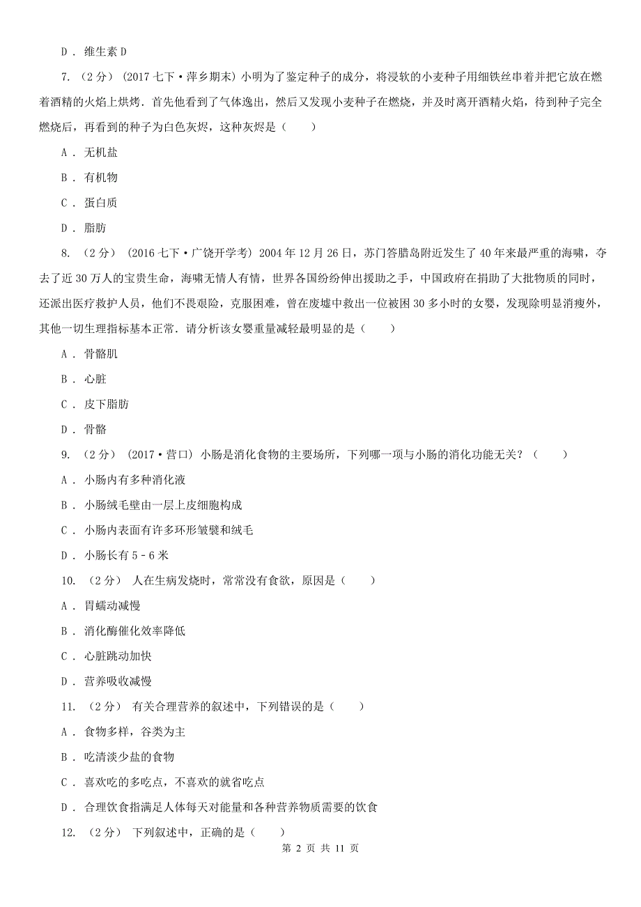 甘肃省酒泉市2020年（春秋版）七年级下学期期中生物试卷B卷_第2页