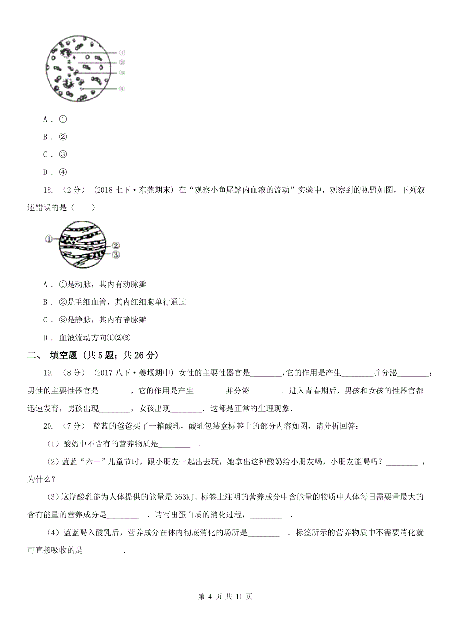 甘肃省酒泉市2020年（春秋版）七年级下学期期中生物试卷B卷_第4页