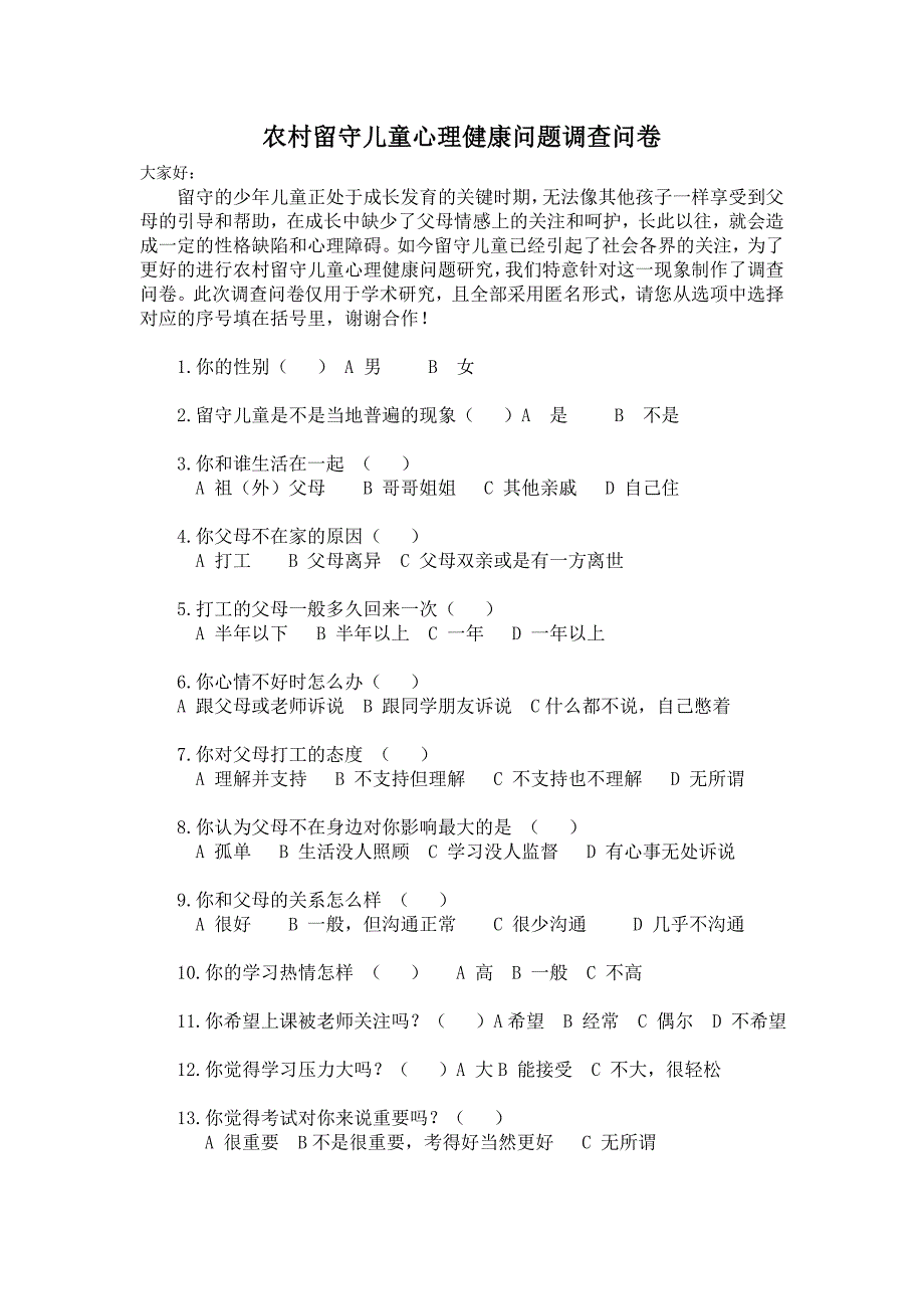 农村留守儿童心理健康问题调查问卷_第1页