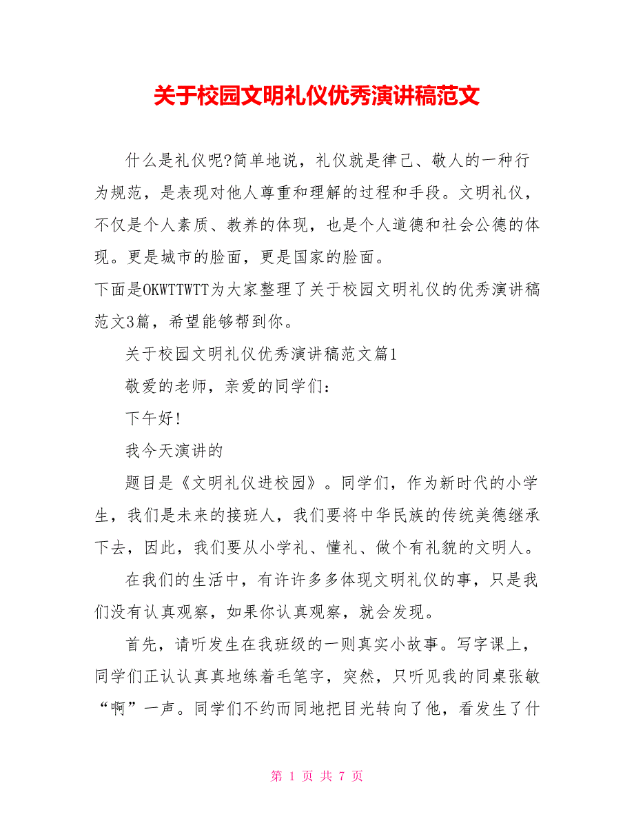 关于校园文明礼仪优秀演讲稿范文_第1页