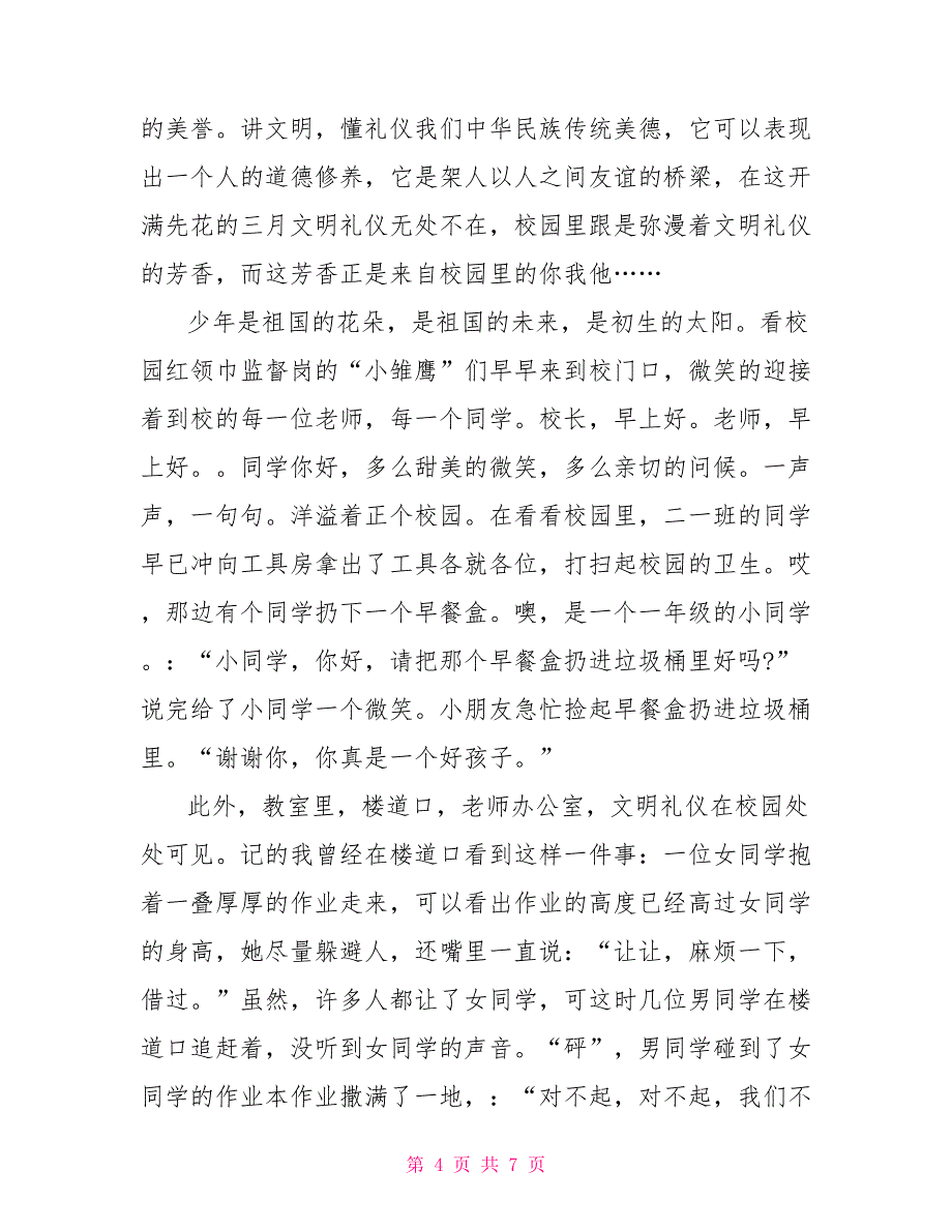 关于校园文明礼仪优秀演讲稿范文_第4页