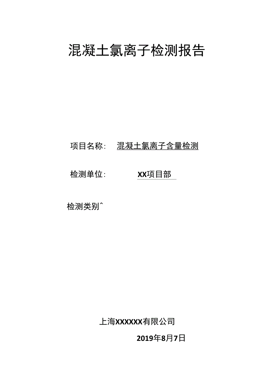 混凝土氯离子自测实验报告_第1页