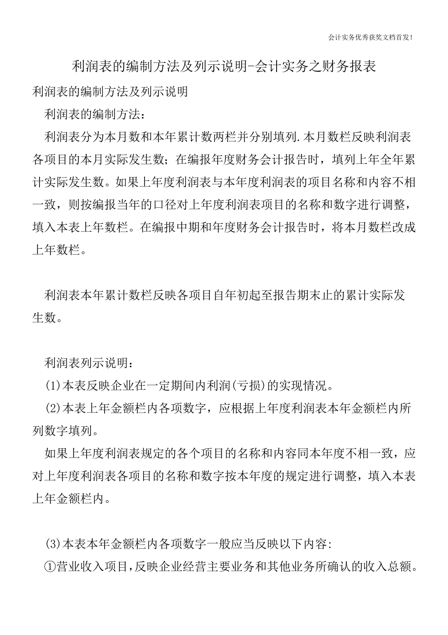 利润表的编制方法及列示说明-会计实务之财务报表.doc_第1页