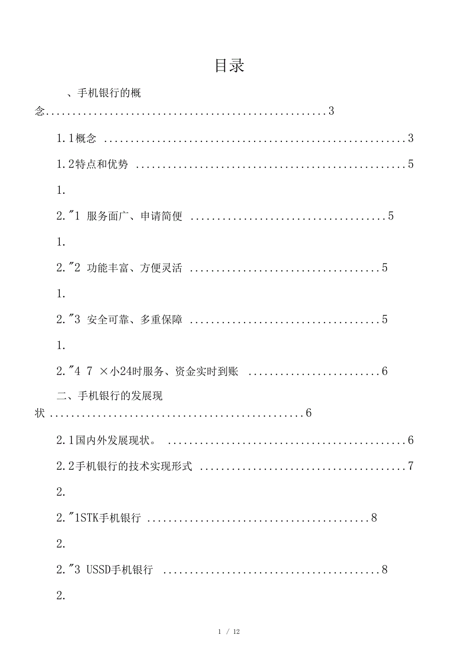 手机银行发展现状存在的问题以及解决方法_第1页