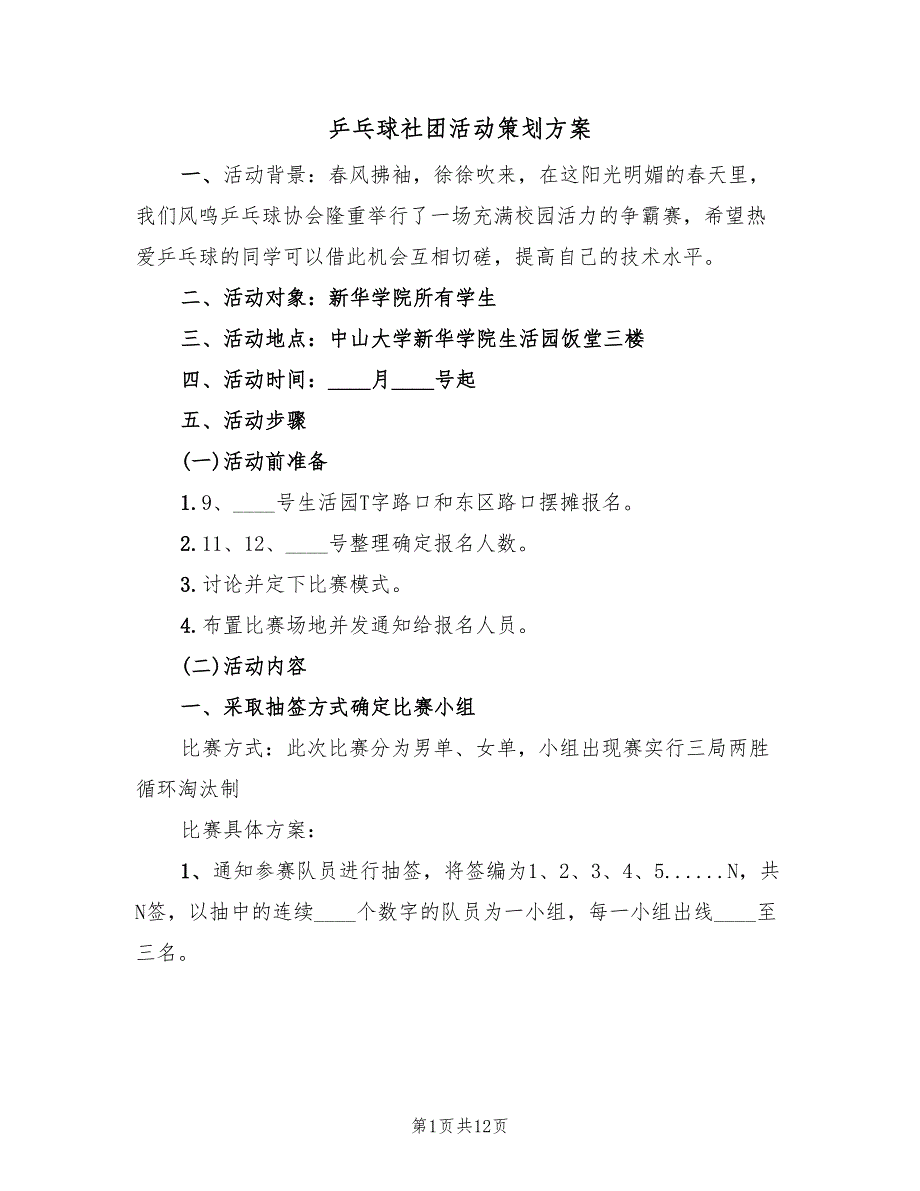 乒乓球社团活动策划方案（5篇）_第1页